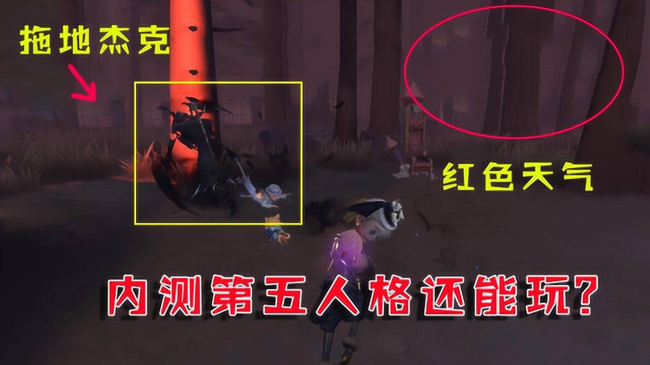 第五人格：内测第五现在还能玩？地图大变样！玩家：担心被举报