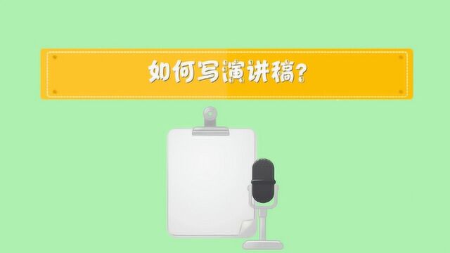 演讲稿应该要怎么写才好