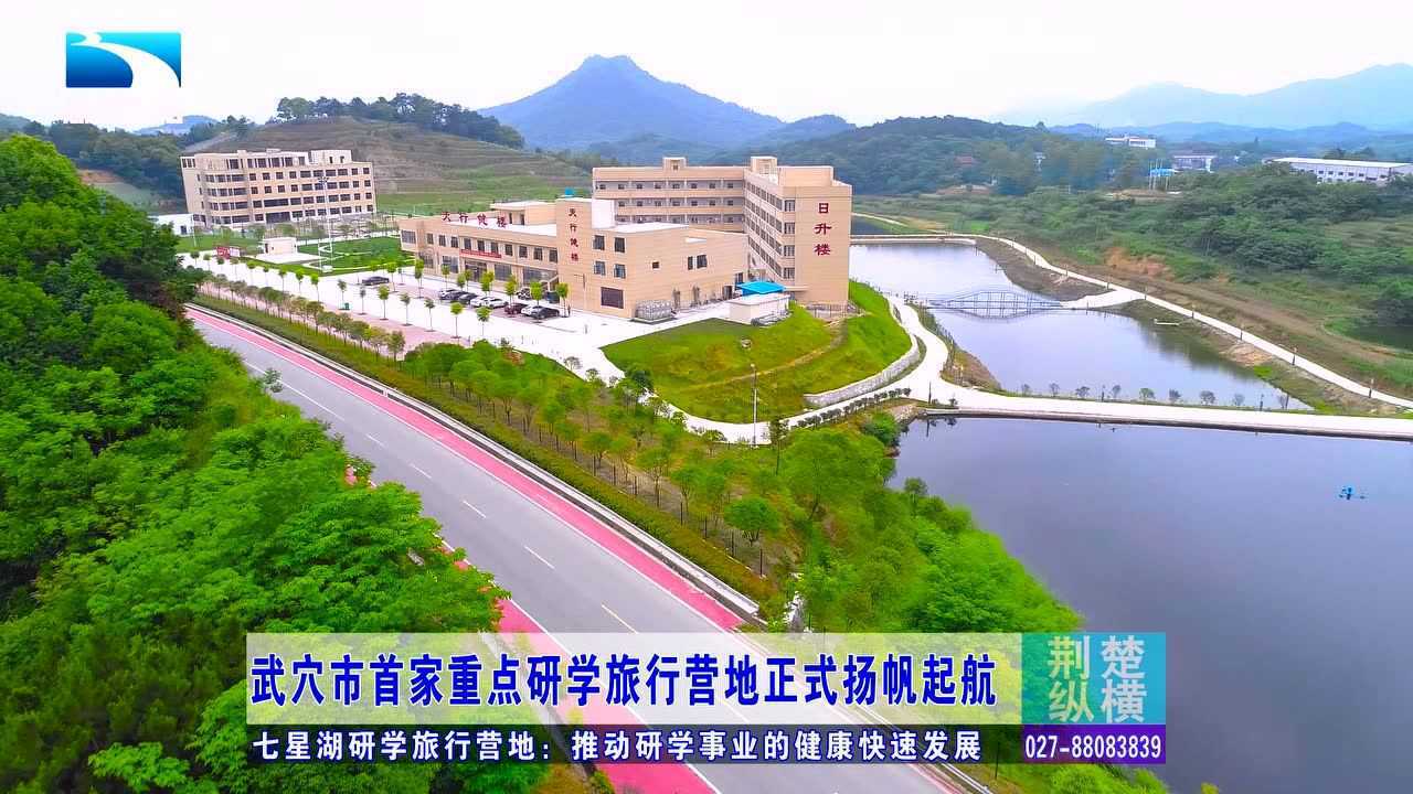 武穴七星湖研学旅行营地