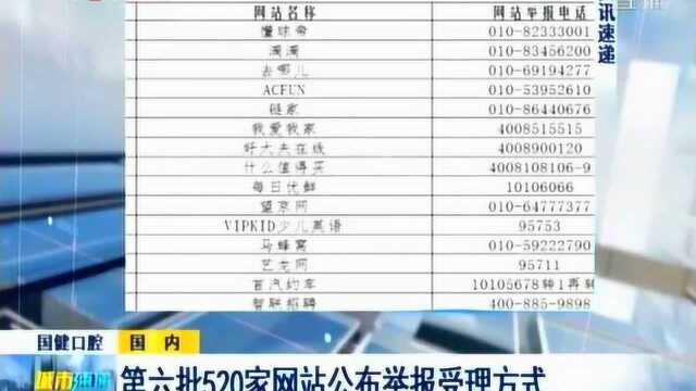 第六批520家网站公布举报受理方式