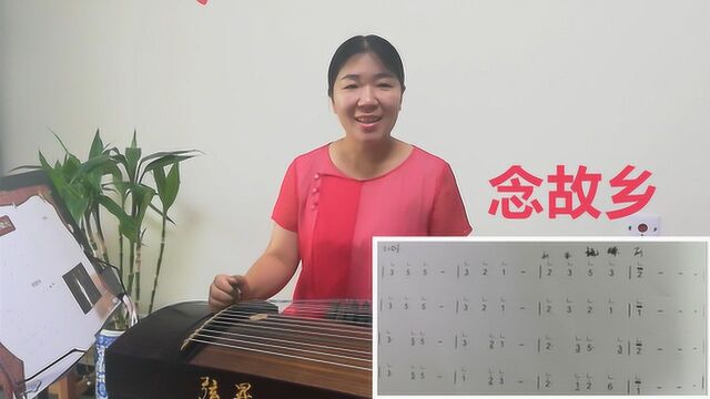 古筝曲《念故乡》唱谱,唱好附点音的节奏型,才算掌握了节奏