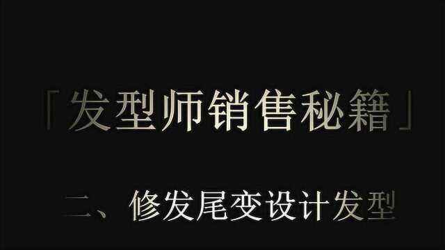 发型师销售技术:剪发变烫发