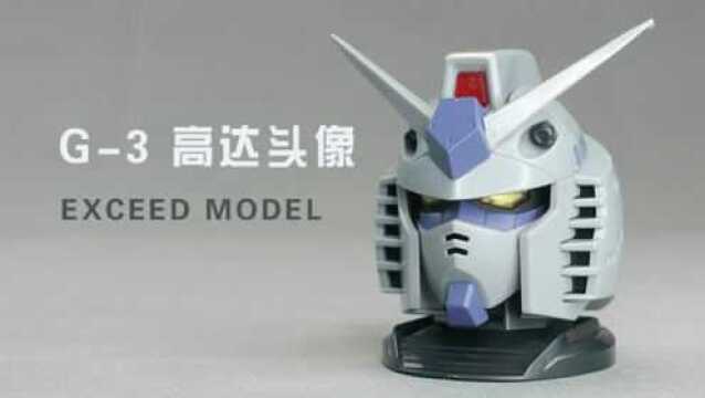 万代 EXCEED MODEL G3 高达头像!章鱼的玩具