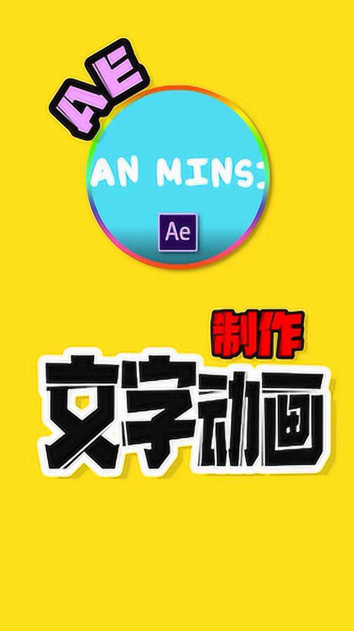 还不会用ae制作文字动画,那你弱爆了!简单教程来了!