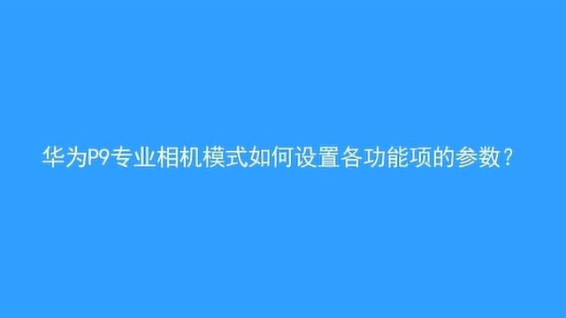 华为相机的专业模式设置教程