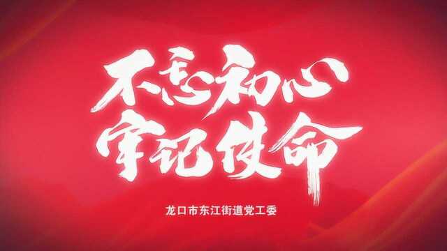 龙口市东江街道各党支部开展“不忘初心ⷤ𛎧心'入党”活动