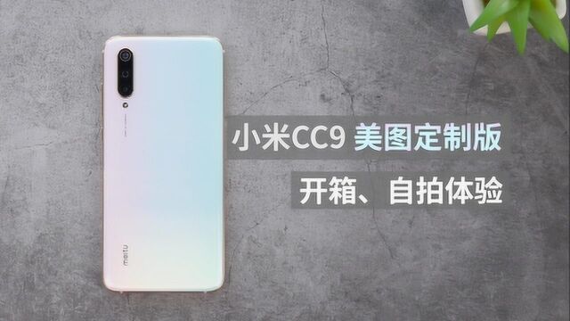 科技美学开箱 小米CC9 美图定制版开箱体验 对比热门机型