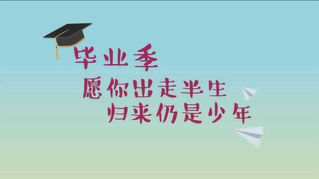 又是一年毕业季,离校前进来看看这个短片