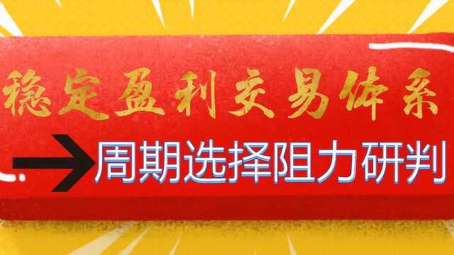 期货股市波段交易 周期选择及关键阻力研判