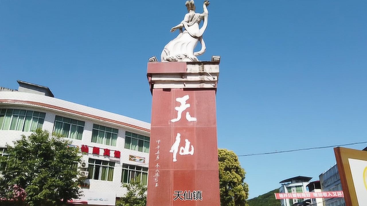 四川射洪天仙镇原来真的有个"天仙"!是这样的!