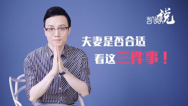 夫妻合不合适,从一开始就注定了,看这三件事