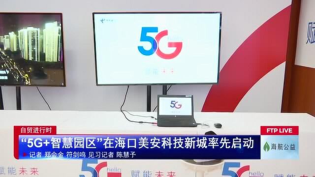 “5G+智慧园区”在海口美安科技新城率先启动