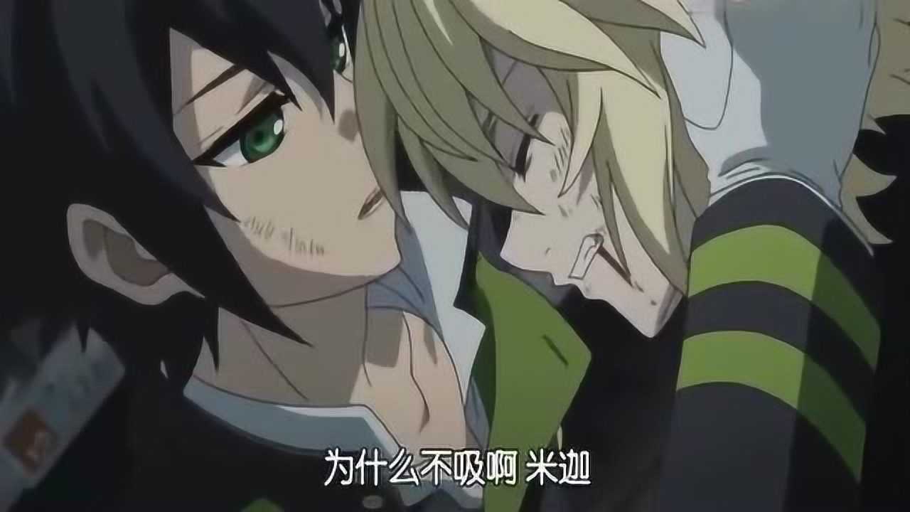 终结的炽天使:小优扒开衣领让米迦吸他的血,能不能让我任性一回