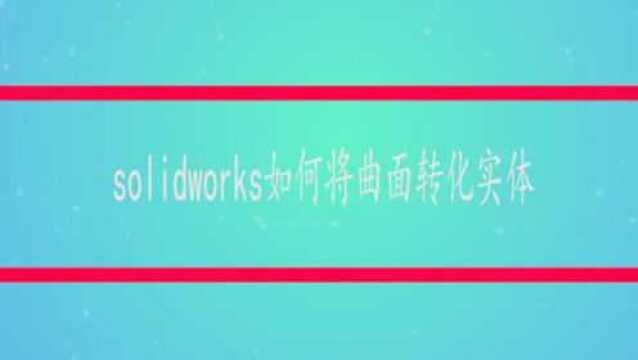 solidworks如何将曲面转化实体