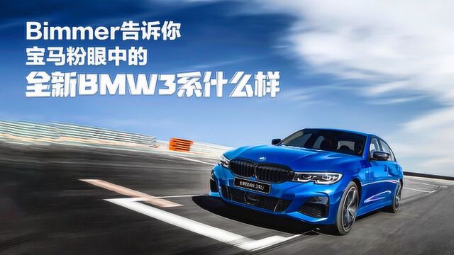 Bimmer告诉你,宝马粉眼中的全新 BMW 3系什么样!