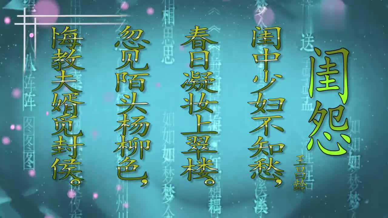 《闺怨》作者王昌龄_高清1080P在线观看平台_腾讯视频