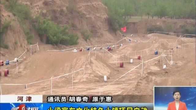 河津小梁赛车文化特色小镇项目启动