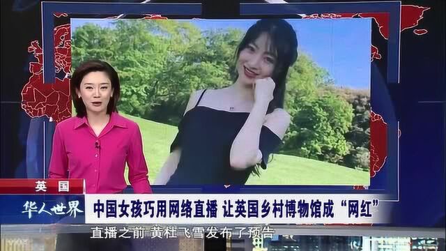 英国 中国女孩巧用网络直播