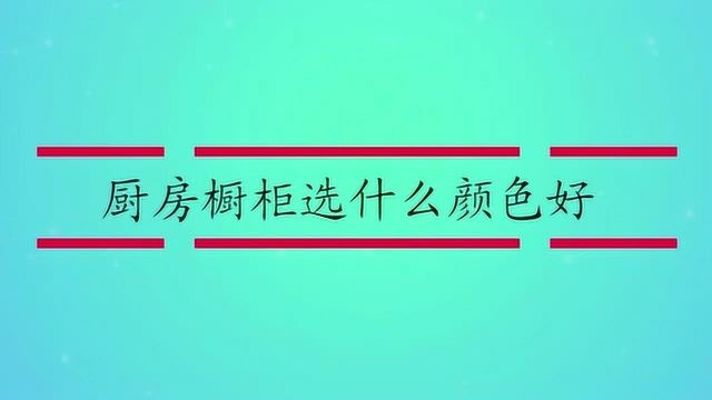 厨房橱柜选什么颜色好