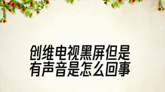 创维电视有声音但黑屏怎么办