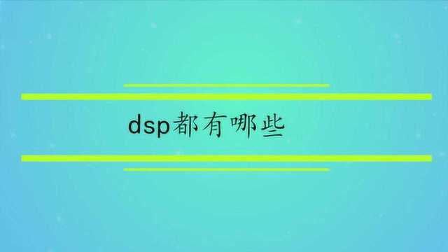 dsp都有哪些