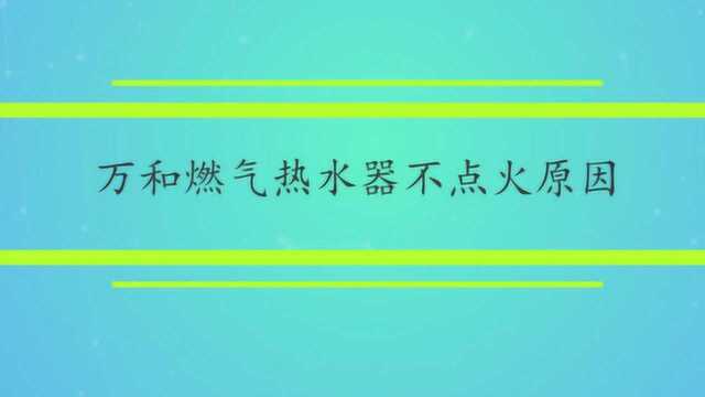 万和燃气热水器不点火原因