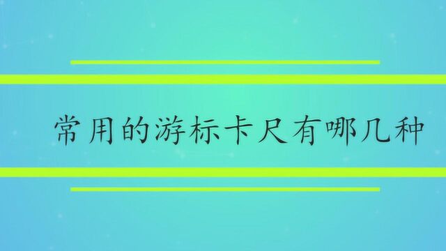 常用的游标卡尺有哪几种