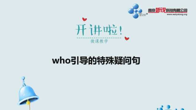 who引导的特殊疑问句