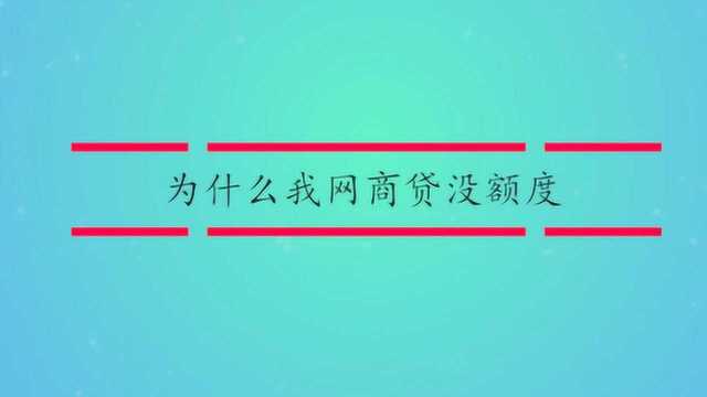 为什么我网商贷没额度