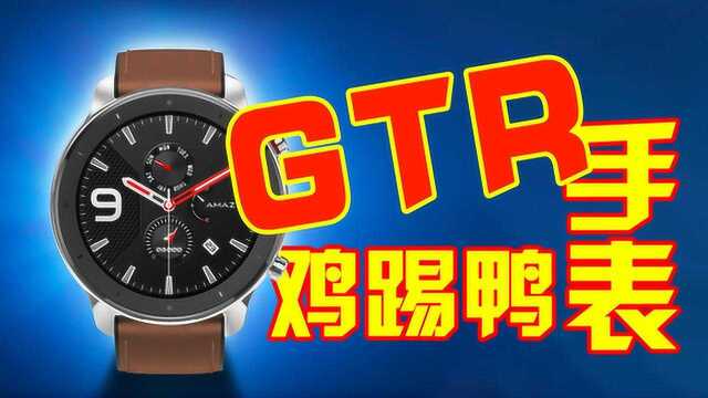 999元买GTR?华米发布年轻人睡觉都得坚持戴的超强续航手表