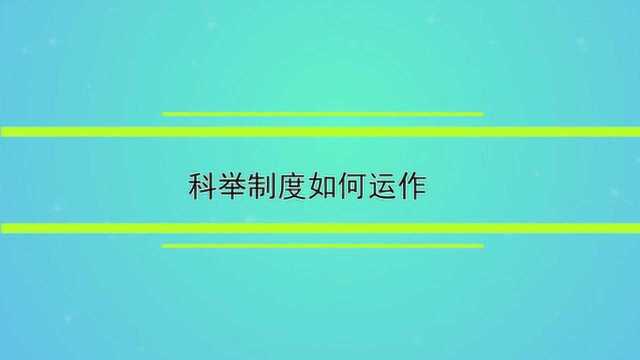 科举制度是如何运作的.