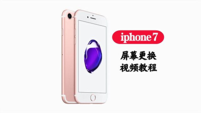 苹果iphone7屏幕总成更换视频教程液晶显示触摸屏故障维修