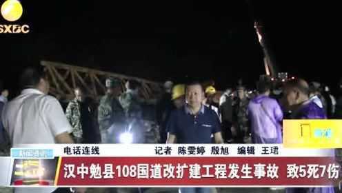 汉中勉县：108国道改扩建工程突发事故，致5死7伤