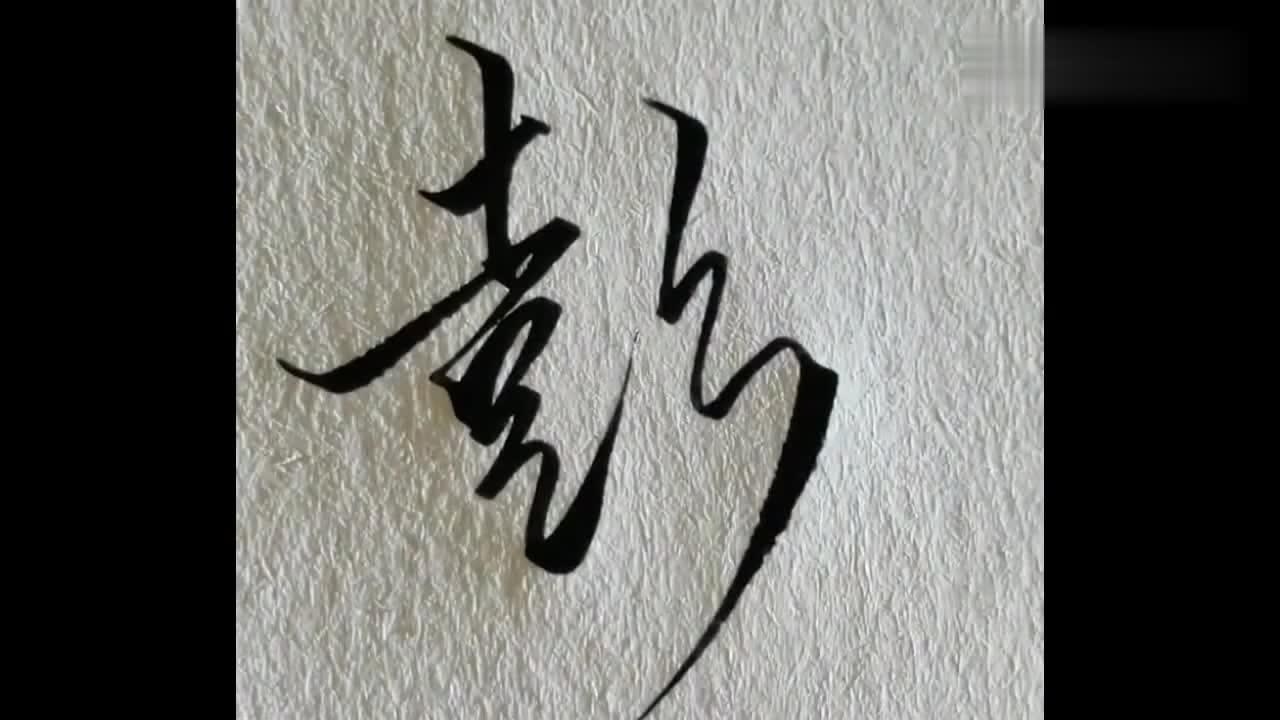 分享一个非常好看的"彭"字,这样的写法很有个性,喜欢这个字!