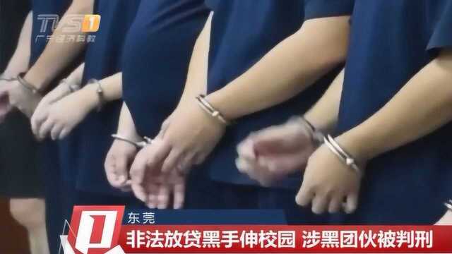 东莞:非法放贷黑手伸校园,涉黑团伙被判刑