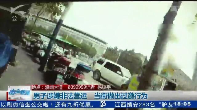 男子涉嫌非法运营 当街做出过激行为