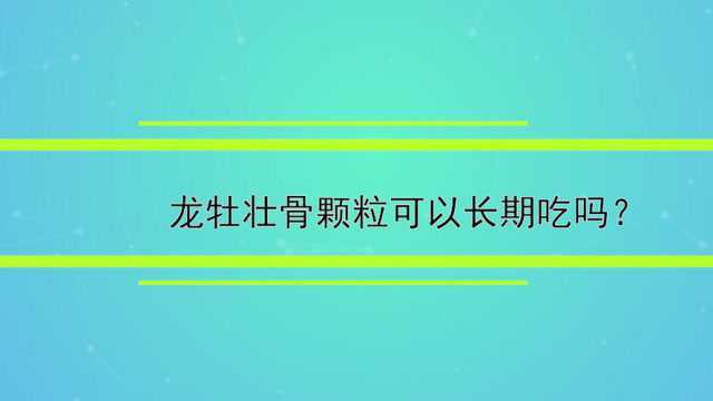 龙牡壮骨颗粒可以长期吃吗?