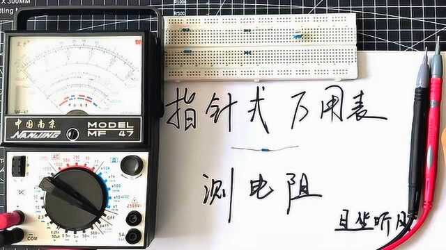 指针式万用表常用测电阻的方法演示,学习电子的人必须掌握的技巧