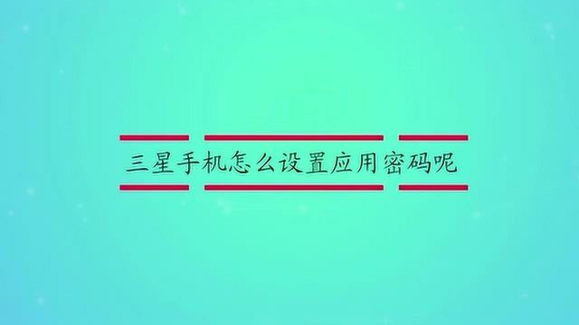 三星应用锁怎么设置应用密码呢?