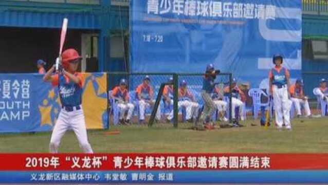 2019年“义龙杯”青少年棒球俱乐部邀请赛圆满结束