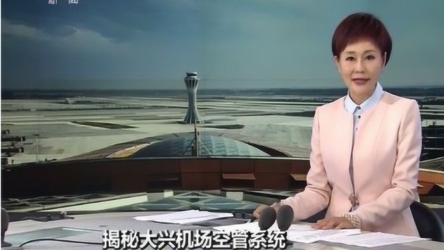 揭秘大兴机场空管系统从“空管一号”到世界领先