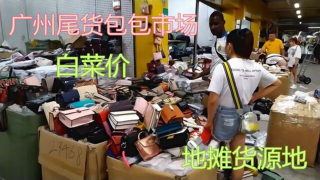 广州尾货皮具箱包市场,网上三百多的户外登山包,这里只要38