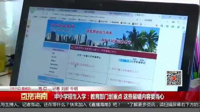 海南中小学招生入学:教育部门划重点 这些易错内容要当心