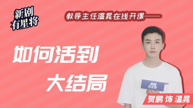 新剧有星将NO.1:贺鹏——主任温晁在线开课论如何活到大结局