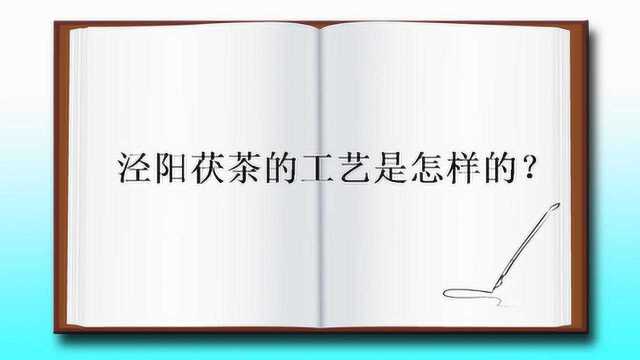 泾阳茯茶的工艺是怎样的?