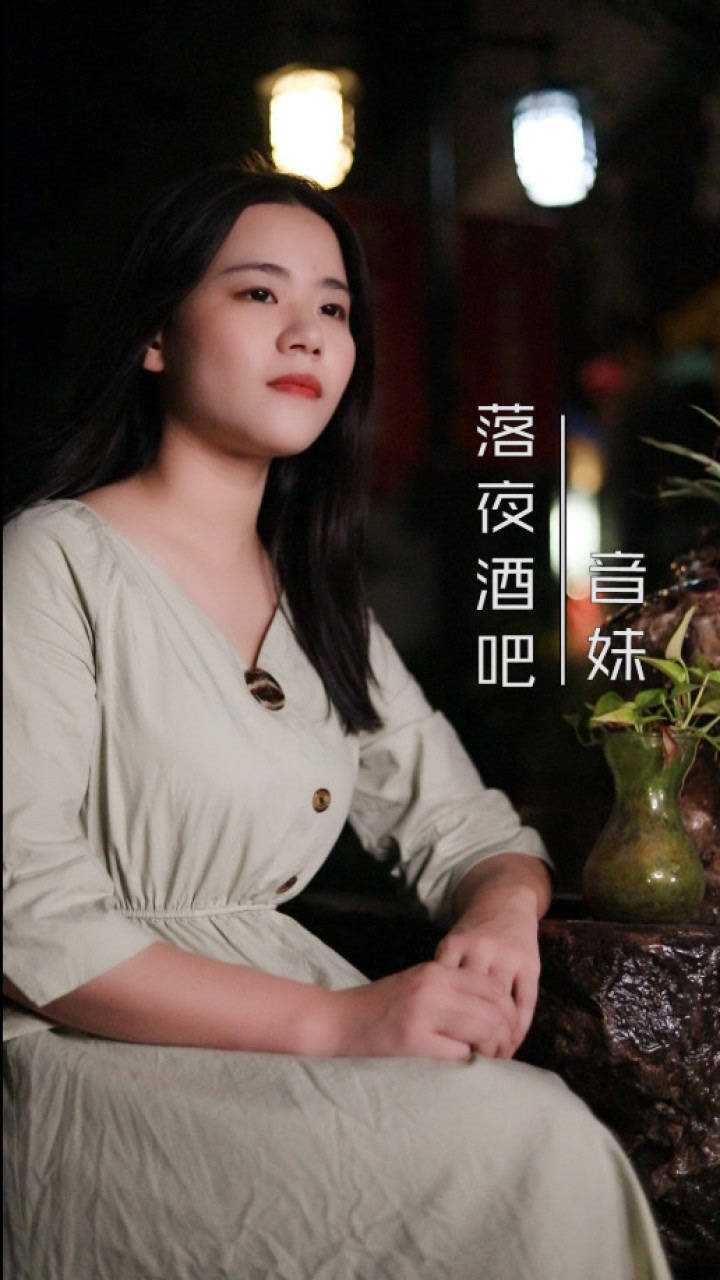 潮汕音妹《落夜酒吧》