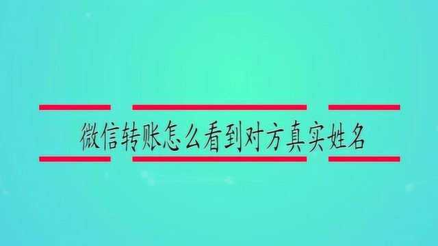 微信转账怎么看到对方真实姓名