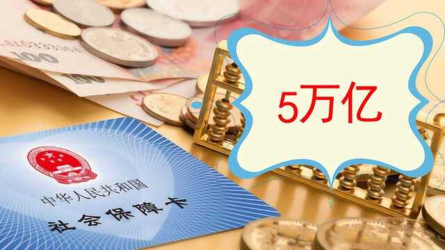 人社部最新数据!养老基金结余近5万亿,未来20年不用担心?