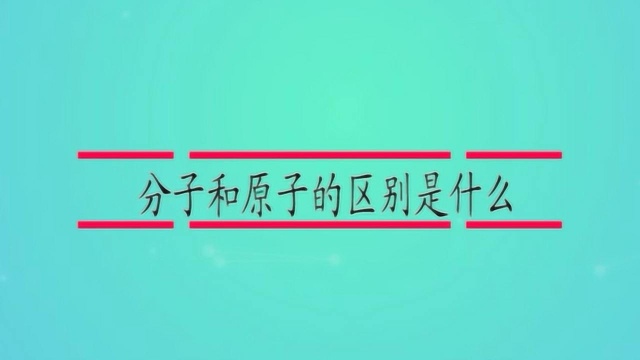 分子和原子的区别是什么