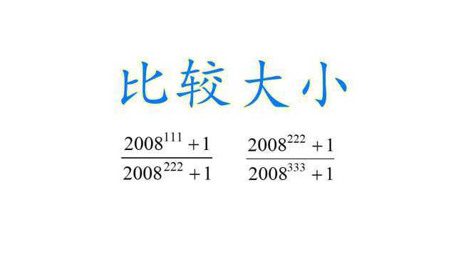 经典比较大小题目,采用作商法还不够,还要一个做题小窍门